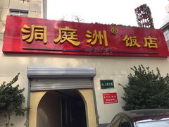 门面-洞庭洲·防空洞火锅·烧烤·铜锅涮肉(新百广场店)
