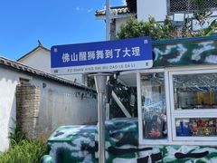 -大理古城