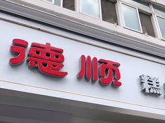 门面-爱德顺糕点食屋(利民道店)