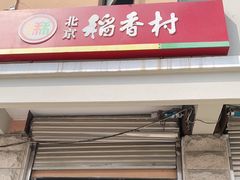 门面-北京稻香村(五道口店)