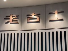 -老吉士(环贸iapm店)