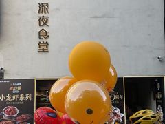 -乔街深夜食堂·小龙虾·高压锅生蚝(杭州总店)