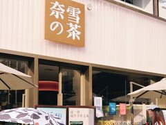 门面-奈雪的茶(时代天街店)