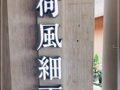 门面-荷风细雨·中国茶宴(世纪大道店)