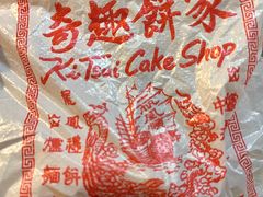 -奇趣饼家
