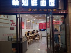 -聚知鲜面馆(上海嘉定马陆分店)