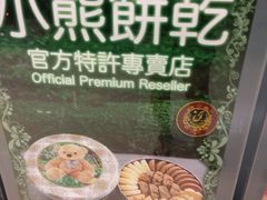 -珍妮曲奇聪明小熊(尖沙咀店)