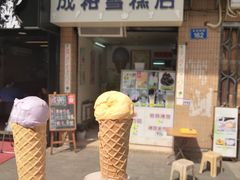门面-成裕雪糕店(士多店)