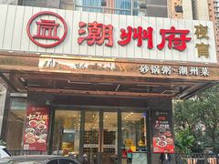-潮州府·潮菜·砂锅粥(徐家汇店)