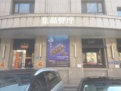 门面-jpc集品佳宴·地标餐厅(中山店)