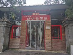 -闻道食府烙饼卷带鱼(原车耳营店原大觉寺店)