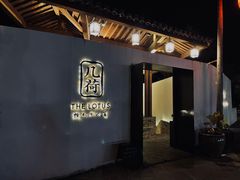 门面-几荷·恰似故人来(秀水广场店)