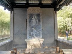-兰亭风景区