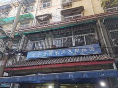 -老字号贾家肉丸糊辣汤(光明巷店)