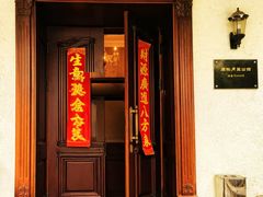 -老洋房花园饭店(绍兴路店)