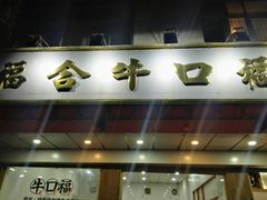 门面-福合埕牛口福·牛肉火锅·牛肉丸