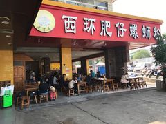 门面-西环肥仔螺蛳粉(总店)