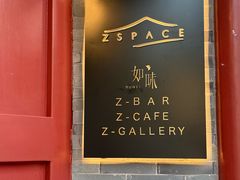 -自如ZSPACE四合院艺术餐厅
