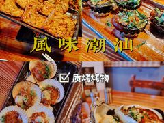 -质烤烤物·活烤海鲜(质烤总店)