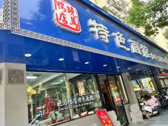 -晓马鸭店(新芜路店)