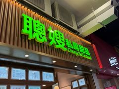 -聪嫂私房甜品(旺角二店)