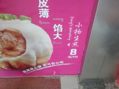 -小杨生煎(黄河路店)