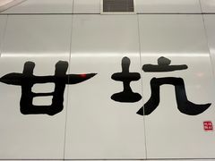 -鹅滋道(甘坑古镇店)