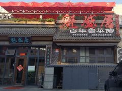 -魁盛居百年鲁菜馆(县西巷店)