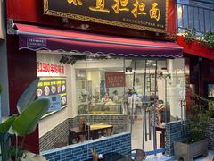 -泰宜担担面(黄泥塝总店)