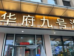 -华府九号海鲜烧烤大排档(龙域店)