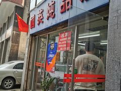 门面-国英炖品店(甲子路店)