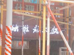 门面-独雅老火锅(原宏声巷店)