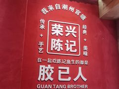 -官塘陈记鱼生·潮汕砂锅粥·牛肉火锅(潮枫路总店)