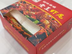 -回味南塘老王虾尾(总店)