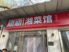 -新新湘菜馆(新中街二条店)