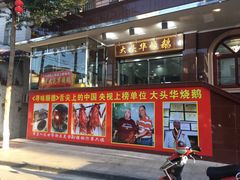 门面-黄连大头华烧鹅(萧地大马路店)