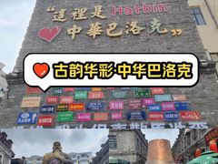 -中华巴洛克风情街