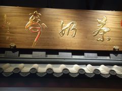 -寿奶茶·鲜奶与茶(合生汇购物中心店)