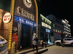 -额尔敦传统涮(公园西路店)