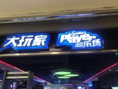 -大玩家超乐场(仓山万达店)
