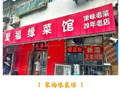 -聚福缘菜馆(隆昌路店)