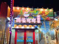 门面-蜀巷弯弯串串香(长春总店)