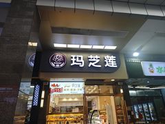 -玛芝莲(领秀店)
