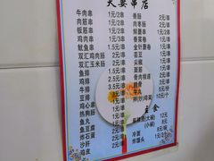 菜单-夫妻串店(和睦路店)