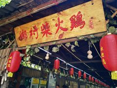 门面-水岸庭院·乡村柴火鸡