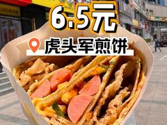 -虎头军八种杂粮煎饼(朝阳门店)