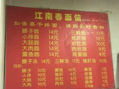菜单-泰顺江南春面馆