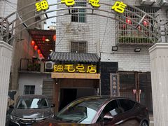 -细毛私家菜总店