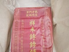 -祥禾饽饽铺·中式糕点(天津河东美福园店)