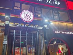 -叶派龙虾·招牌十三香(合肥路首店)